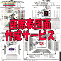 座席表図面作成サービス