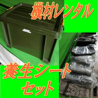 【機材レンタル】養生シートセット
