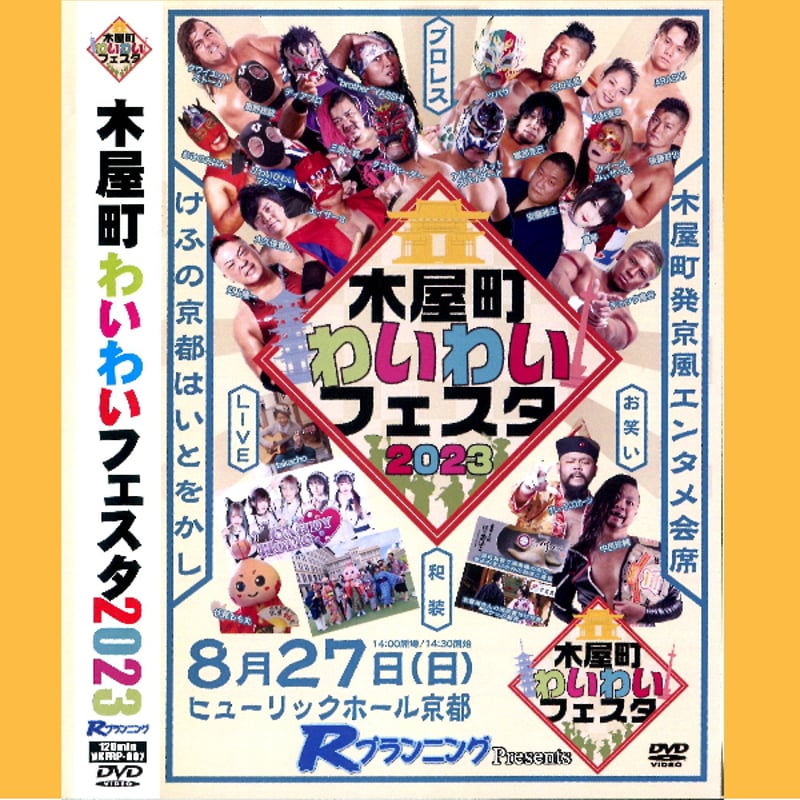 DVD−R【木屋町わいわいフェスタ 2023】 | プロレス総合商社R