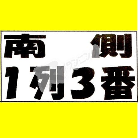 座席番札作成サービス（ノーマルサイズ／ナンバリング有／シート納品）