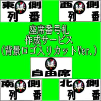 座席番札作成サービス（ノーマルサイズ／ナンバリング無／背景画像入／カット加工済）
