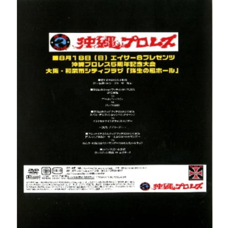 ＤＶＤ-Ｒ沖縄プロレス【エイサー８プレゼンツ沖縄プロレス５周年記念大会】