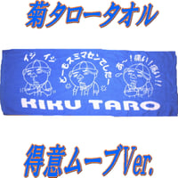 菊タロータオル【得意ムーブVer.】