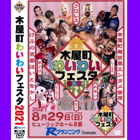 ＤＶＤ−Ｒ【木屋町わいわいフェスタ 2021】
