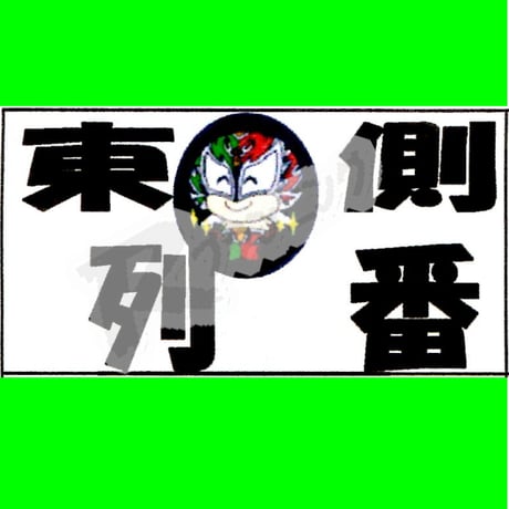 座席番札作成サービス（ノーマルサイズ／ナンバリング無／背景画像入／カット加工済）