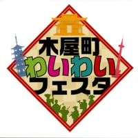 木屋町わいわいフェスタロゴステッカー