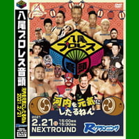 ＤＶＤ−Ｒ【八尾プロレス音頭】