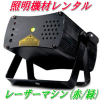 【機材レンタル】レーザーマシーン（赤／緑）