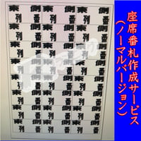 座席番札作成サービス（ノーマルサイズ／ナンバリング無／シート納品）