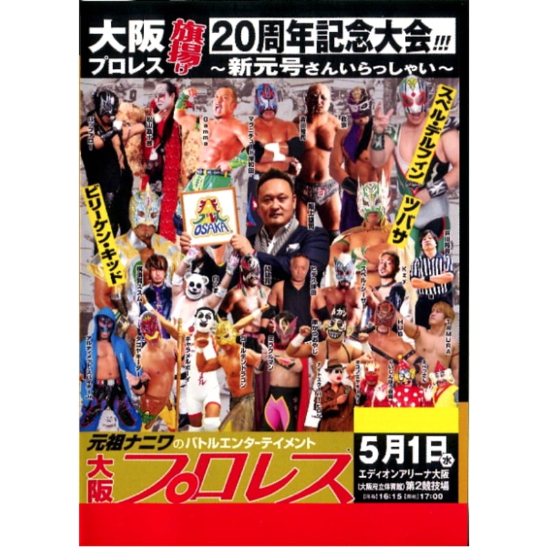 DVD-R大阪プロレス【大阪プロレス旗揚げ20周年記念大会〜新元号