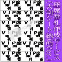 座席番札作成サービス（大判サイズ／ナンバリング無／シート納品）