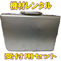 【機材レンタル】受付セット