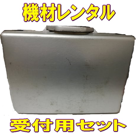 【機材レンタル】受付セット
