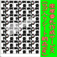 座席番札作成サービス（ノーマルサイズ／ナンバリング無／背景画像入／シート納品）