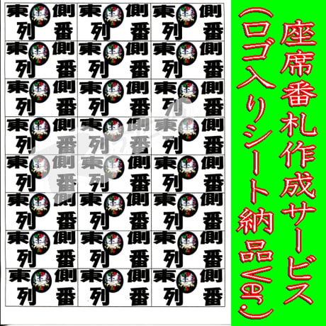 座席番札作成サービス（ノーマルサイズ／ナンバリング無／背景画像入／シート納品）