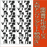 座席番札作成サービス（大判サイズ／ナンバリング有／シート納品）