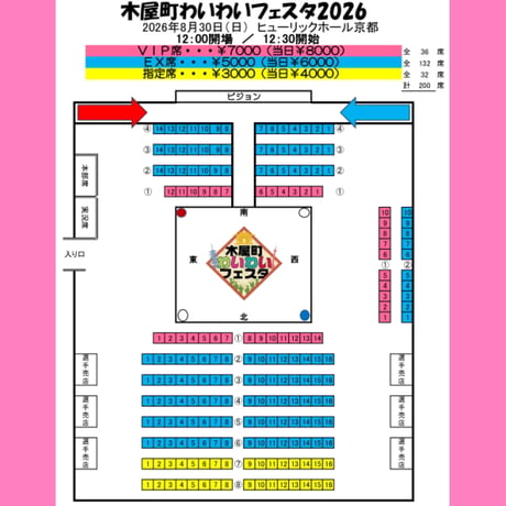 木屋町わいわいフェスタ8.30(日)ＶＩＰ席チケット