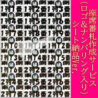 座席番札作成サービス（ノーマルサイズ／ナンバリング有／背景画像入／シート納品）