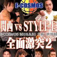 ＤＶＤ−Ｒ【E-COSMOS 関西勢vsSTYLE-E全面対決２】