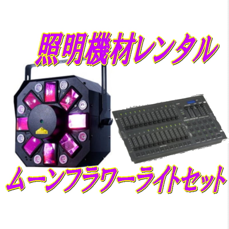 機材レンタル】ムーンフラワーライトセット | プロレス総合商社R