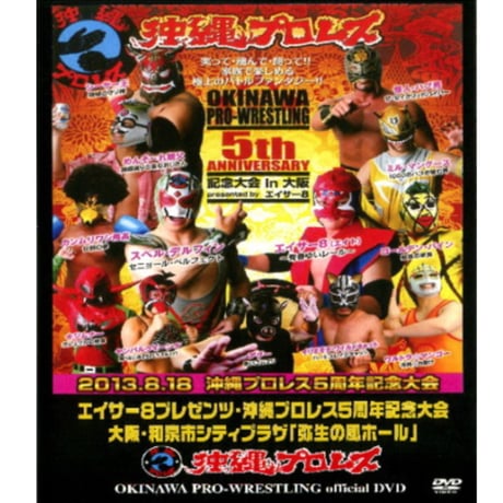 ＤＶＤ-Ｒ沖縄プロレス【エイサー８プレゼンツ沖縄プロレス５周年記念大会】