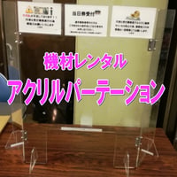 【機材レンタル】アクリルパーテーション