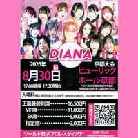 ワールド女子プロレスディアナ8.30(日)京都大会チケット