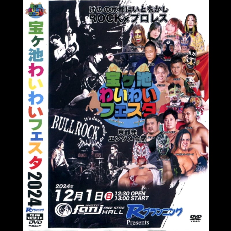 DVD−R【宝ヶ池わいわいフェスタ 】 | プロレス総合商社Rプランニング