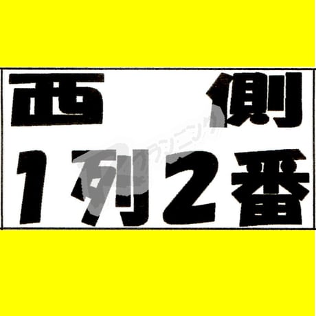 座席番札作成サービス（ノーマルサイズ／ナンバリング有／シート納品）