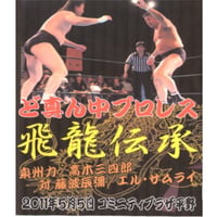 ＤＶＤ-Ｒど真ん中プロレス【飛龍伝承】