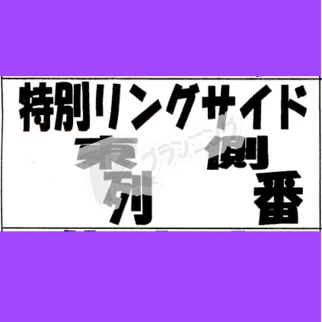 座席番札作成サービス（大判サイズ／ナンバリング無／カット加工済）