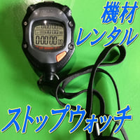 【機材レンタル】ストップウォッチ