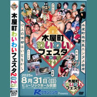 ＤＶＤ−Ｒ【木屋町わいわいフェスタ 2025】