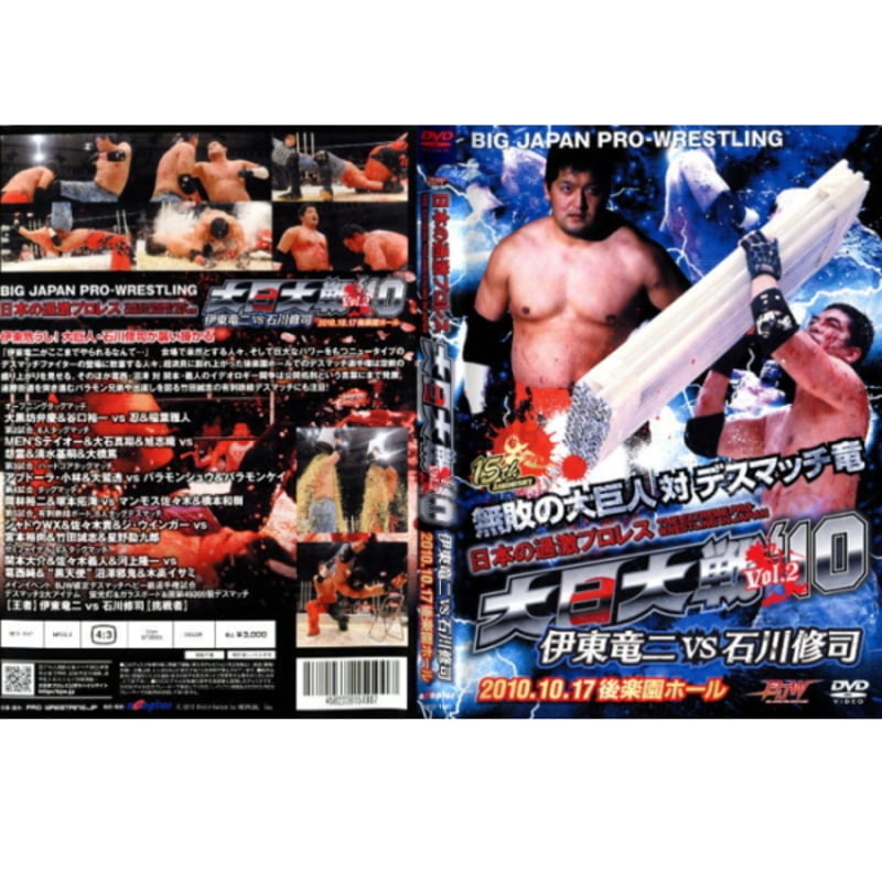 DVD大日本プロレス【日本の過激プロレス 大日大戦'10 Vol.2 無敗の