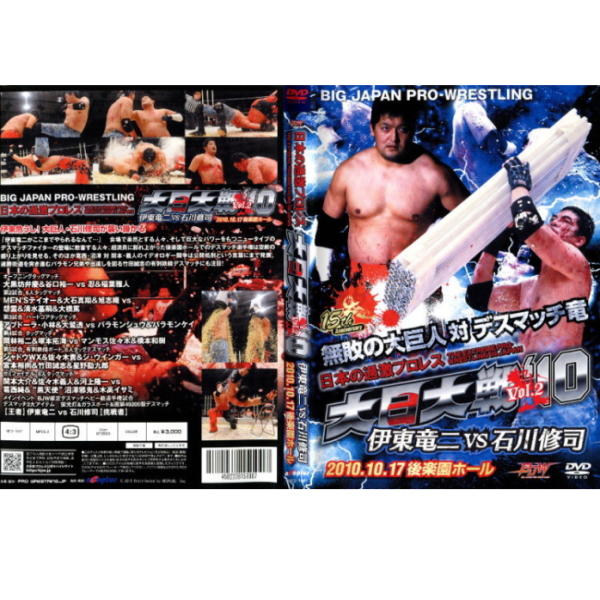 DVD大日本プロレス【日本の過激プロレス 大日大戦'10 Vol.2 無敗の