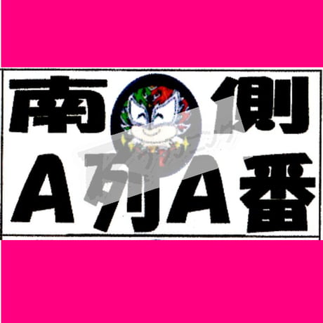 座席番札作成サービス（大判サイズ／ナンバリング有／背景画像入／カット加工済）