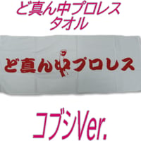 ど真ん中プロレスタオル【コブシVer.】