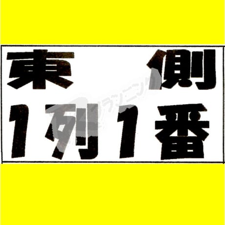 座席番札作成サービス（ノーマルサイズ／ナンバリング有／シート納品）