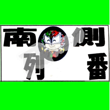 座席番札作成サービス（ノーマルサイズ／ナンバリング無／背景画像入／カット加工済）