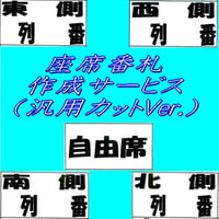座席番札作成サービス（ノーマルサイズ／ナンバリング無／カット加工済）