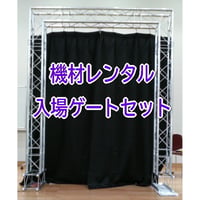 【機材レンタル】入場ゲートセット