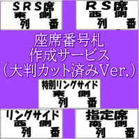 座席番札作成サービス（大判サイズ／ナンバリング無／カット加工済）