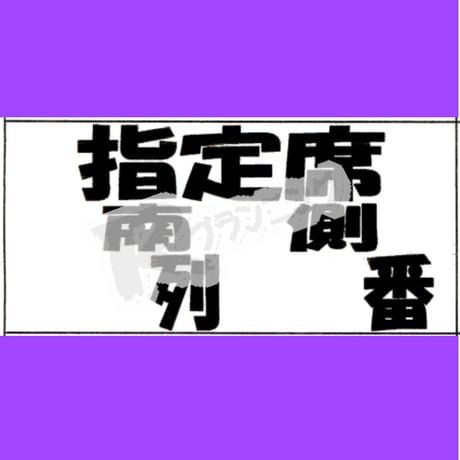 座席番札作成サービス（大判サイズ／ナンバリング無／カット加工済）