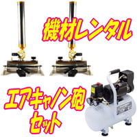 【機材レンタル】金打ちエアーキャノン砲セット