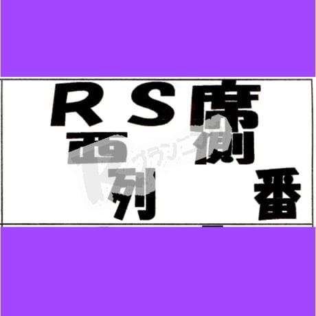 座席番札作成サービス（大判サイズ／ナンバリング無／カット加工済）