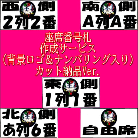 座席番札作成サービス（大判サイズ／ナンバリング有／背景画像入／カット加工済）