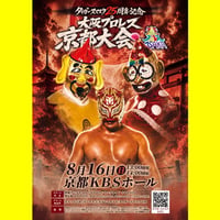 大阪プロレス８.１６(日)京都大会チケット