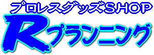 プロレス総合商社Ｒプランニング