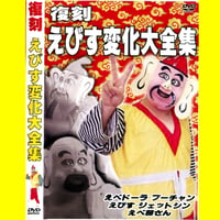 ＤＶＤ－R【復刻えびす変化大全集】