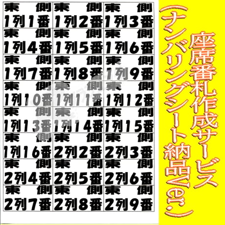 座席番札作成サービス（ノーマルサイズ／ナンバリング有／シート納品）